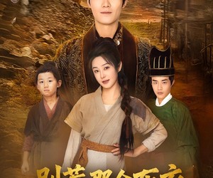 短剧《你们不会真以为我是布衣吧》59集夸克网盘免费在线赏片