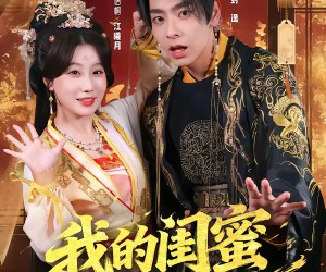 短剧《我的闺蜜是太后》80集夸克网盘免费全集观看中