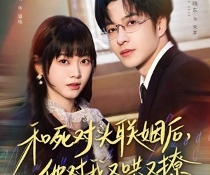 短剧《和死对头联姻后，他对我又哄又撩》80集夸克网盘免费在线观看