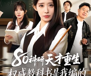 短剧《80科研天才重生：权威教科书是我编的》50集夸克网盘在线免费看全剧