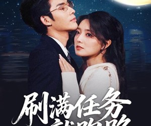 短剧《刷满任务就跑路》67集夸克网盘全集免费在线观看版