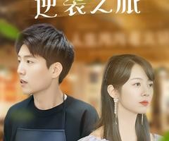 短剧《菜场小贩的逆袭之旅》90集夸克网盘免费观影全集