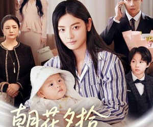 短剧《朝花夕拾却已迟》61集夸克网盘免费在线赏全集