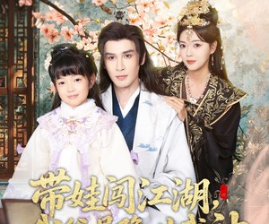 短剧《带娃闯江湖，我爸是隐世武神》61集夸克网盘在线免费赏片