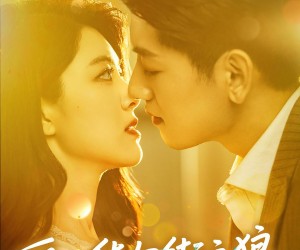 短剧《爱上华尔街之狼》60集夸克网盘免费在线观影