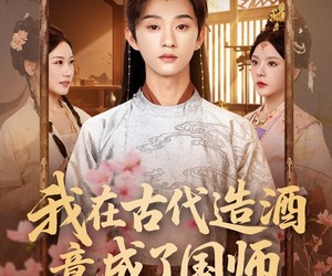 短剧《我在古代造酒竟成了国师》82集夸克网盘在线免费看完整剧集