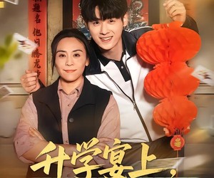 短剧《升学宴上，我为儿子一局翻盘》50集夸克网盘全集免费在线观