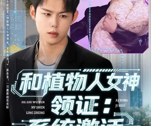 短剧《和植物人女神领证：系统激活》80集夸克网盘免费在线看剧