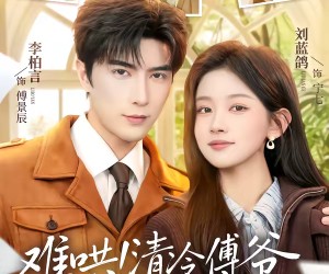 短剧《难哄！清冷傅爷每天黏着我撒娇》82集夸克网盘免费在线畅看全集