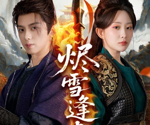 短剧《烬雪逢春》96集夸克网盘免费在线赏剧集