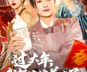 短剧《过大年，我帮娘娘养儿子》95集夸克网盘免费看完整版