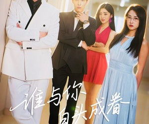 短剧《谁与你白头成眷》80集夸克网盘在线免费赏剧