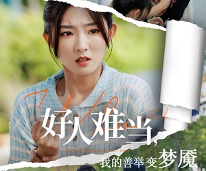 短剧《好人难当我的善举上了热搜》49集夸克网盘免费直接看