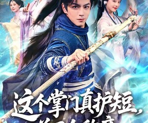 短剧《这个掌门真护短，弟子全称帝》70集夸克网盘全集免费观看剧