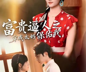 短剧《穿成太奶带全家逆天改命》58集夸克网盘免费在线观影