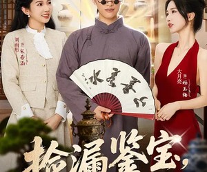 短剧《捡漏鉴宝，我能鉴定万物》70集夸克网盘免费在线观全集