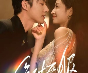 短剧《绝对臣服》68集夸克网盘免费在线观看全集