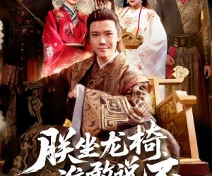 短剧《朕坐龙椅谁敢说不》106集夸克网盘免费在线观赏