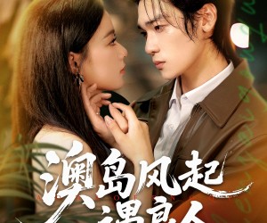 短剧《澳岛风起遇良人》86集夸克网盘免费在线看全剧