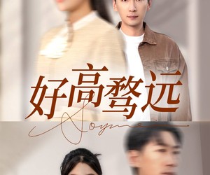 短剧《好高骛远》50集夸克网盘在线免费收看