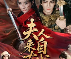 短剧《夫人来自古代》64集夸克网盘免费观看完整版