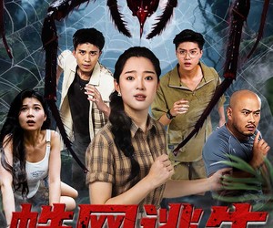 短剧《蛛网逃生》60集夸克网盘无需付费在线看全集