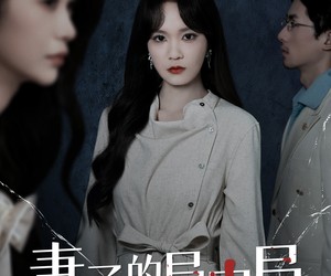 短剧《妻子的局中局》36集夸克网盘免费看全集