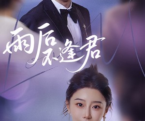 短剧《雨后不逢君》40集夸克网盘免费观影无虑