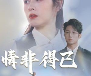 短剧《情非得已》30集夸克网盘在线免费看全集