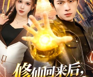 短剧《修仙回来后，我有了老婆女儿》82集夸克网盘免费畅享全集