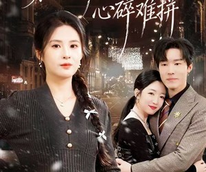 短剧《凛冬深夜，心碎难拼》64集夸克网盘免费观影全集