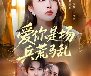 短剧《爱你是场兵荒马乱》50集夸克网盘免费全集在线看