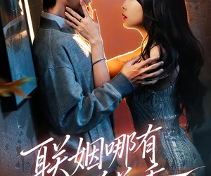 短剧《联姻哪有弟弟香》80集夸克网盘免费在线看全集