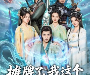 短剧《摊牌了，我这个炼气废柴是大帝》80集夸克网盘无需付费在线看全集