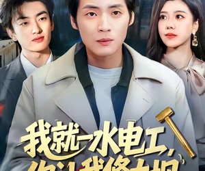 短剧《我就一水电工，你让我修大坝》65集夸克网盘免费随时观看