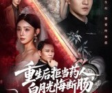短剧《重生后拒当药人白月光悔断肠》60集夸克网盘免费观看全集无删减