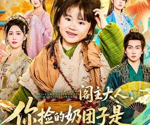 短剧《阁主大人，你捡的奶团子是满级锦鲤本鲤》70集夸克网盘免费在线观看