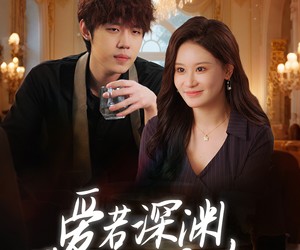 短剧《爱若深渊凝视你》30集夸克网盘免费在线畅看全集