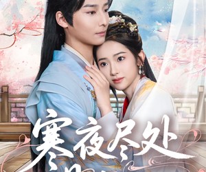 短剧《寒夜尽处是卿心》81集夸克网盘免费在线览剧