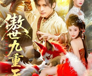 短剧《傲世九重天》80集夸克网盘全集免费看