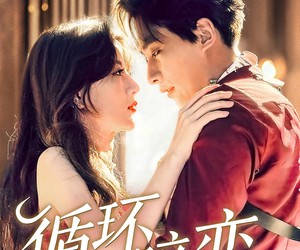 短剧《循环暗恋》79集夸克网盘免费全集观看