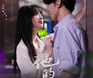 短剧《他的池》60集夸克网盘免费在线赏完整部