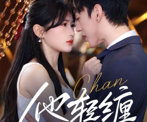 短剧《他轻缠》63集夸克网盘在线免费观看