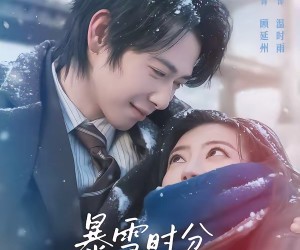 短剧《暴雪时分拥抱你》69集夸克网盘免费无广告在线观看