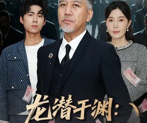 短剧《龙潜于渊：从卖鱼佬开始狂飙》80集夸克网盘免费观看完整版