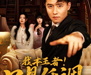 短剧《我本王者！只是低调》68集夸克网盘免费观看完整版