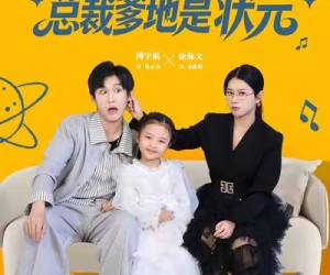 短剧《未来女儿找上门总裁爹地是状元》84集夸克网盘全集在线免费赏