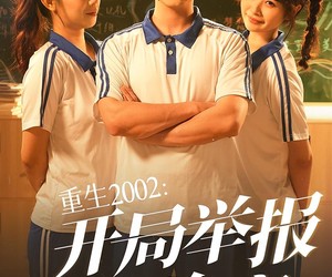 短剧《重生2002开局举报校花偷窃》70集夸克网盘免费全集观影