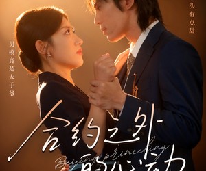 短剧《合约之外的心动》80集夸克网盘免费畅享观影