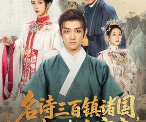 短剧《名诗三百镇诸国我只想当富商》81集夸克网盘免费即点即看